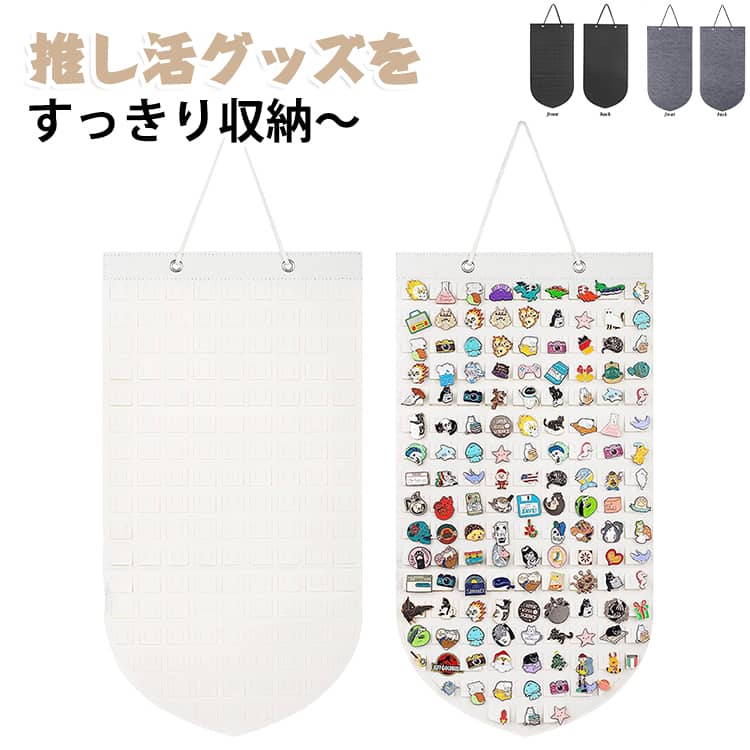 推し活グッズをすっきり収納できる。壁に掛けるだけで、お気に入りをおしゃれにディスプレイできます。 サイズ 66×35cm サイズについての説明 ※実寸はメジャー採寸の為、若干の誤差が生じる場合があります。 素材 フェルト 色 黒 白 灰 備考 ●サイズ詳細等の測り方はスタッフ間で統一、徹底はしておりますが、実寸は商品によって若干の誤差(1cm～3cm )がある場合がございますので、予めご了承ください。 ●製造ロットにより、細部形状の違いや、同色でも色味に多少の誤差が生じます。 ●パッケージは改良のため予告なく仕様を変更する場合があります。 ▼商品の色は、撮影時の光や、お客様のモニターの色具合などにより、実際の商品と異なる場合がございます。あらかじめ、ご了承ください。 ▼生地の特性上、やや匂いが強く感じられるものもございます。数日のご使用や陰干しなどで気になる匂いはほとんど感じられなくなります。 ▼同じ商品でも生産時期により形やサイズ、カラーに多少の誤差が生じる場合もございます。 ▼他店舗でも在庫を共有して販売をしている為、受注後欠品となる場合もございます。予め、ご了承お願い申し上げます。 ▼出荷前に全て検品を行っておりますが、万が一商品に不具合があった場合は、お問い合わせフォームまたはメールよりご連絡頂けます様お願い申し上げます。速やかに対応致しますのでご安心ください。