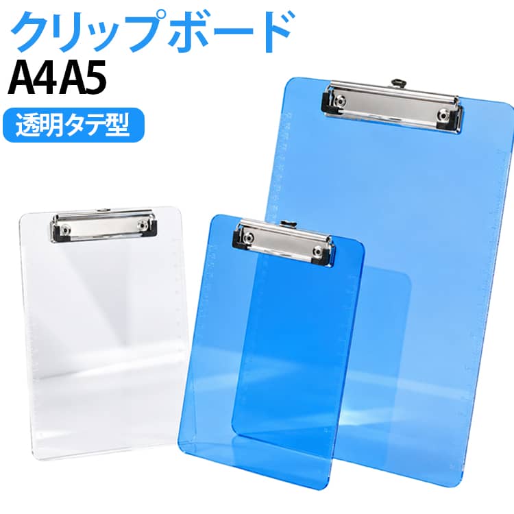 A4/A5サイズのシンプルなクリップボード。使いやすいシンプルなクリアデザイン♪オフィスや学校での書類記入に最適です。 サイズ A4 A5 サイズについての説明 サイズ：A4(31*22cm) A5(23*15.5cm) ※測定方法によって誤差が生じますので、予めご了承下さい。 素材 アクリル 色 透明ホワイト 透明ブルー 備考 ●サイズ詳細等の測り方はスタッフ間で統一、徹底はしておりますが、実寸は商品によって若干の誤差(1cm～3cm )がある場合がございますので、予めご了承ください。 ●製造ロットにより、細部形状の違いや、同色でも色味に多少の誤差が生じます。 ●パッケージは改良のため予告なく仕様を変更する場合があります。 ▼商品の色は、撮影時の光や、お客様のモニターの色具合などにより、実際の商品と異なる場合がございます。あらかじめ、ご了承ください。 ▼生地の特性上、やや匂いが強く感じられるものもございます。数日のご使用や陰干しなどで気になる匂いはほとんど感じられなくなります。 ▼同じ商品でも生産時期により形やサイズ、カラーに多少の誤差が生じる場合もございます。 ▼他店舗でも在庫を共有して販売をしている為、受注後欠品となる場合もございます。予め、ご了承お願い申し上げます。 ▼出荷前に全て検品を行っておりますが、万が一商品に不具合があった場合は、お問い合わせフォームまたはメールよりご連絡頂けます様お願い申し上げます。速やかに対応致しますのでご安心ください。