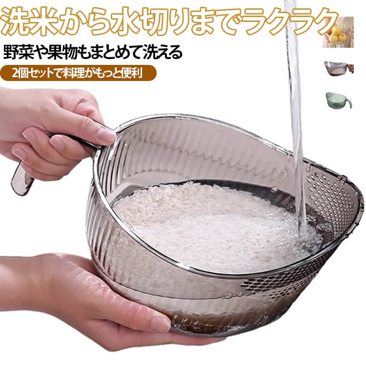 一般的なサイズのボウルよりも大容量設計になっており、家族の食事の準備はもちろん、まとめてお米をとぎたいときにも便利です。PET素材を採用し、軽量で扱いやすく、高い耐衝撃性で割れにくいだけでなく、透明感があるため中の食材が見やすく、耐水・耐油性に優れてお手入れも簡単です。INS人気の配色、生活のカラフルな装飾、ファッションセンスにあふれ、キッチンで作業しているときでもファッショントレンドについていくことができる。 果物や野菜、パスタの水切りを実用的かつスタイリッシュに行えるので、料理好きの友人や家族へのプレゼントに最適です。 サイズ 2個セット サイズについての説明 サイズ：写真通り ※寸法は平置きにて計測し、若干の誤差がある場合がございます。 素材 PET 色 透明 グリーン グレー 備考 ●サイズ詳細等の測り方はスタッフ間で統一、徹底はしておりますが、実寸は商品によって若干の誤差(1cm～3cm )がある場合がございますので、予めご了承ください。 ●製造ロットにより、細部形状の違いや、同色でも色味に多少の誤差が生じます。 ●パッケージは改良のため予告なく仕様を変更する場合があります。 ▼商品の色は、撮影時の光や、お客様のモニターの色具合などにより、実際の商品と異なる場合がございます。あらかじめ、ご了承ください。 ▼生地の特性上、やや匂いが強く感じられるものもございます。数日のご使用や陰干しなどで気になる匂いはほとんど感じられなくなります。 ▼同じ商品でも生産時期により形やサイズ、カラーに多少の誤差が生じる場合もございます。 ▼他店舗でも在庫を共有して販売をしている為、受注後欠品となる場合もございます。予め、ご了承お願い申し上げます。 ▼出荷前に全て検品を行っておりますが、万が一商品に不具合があった場合は、お問い合わせフォームまたはメールよりご連絡頂けます様お願い申し上げます。速やかに対応致しますのでご安心ください。