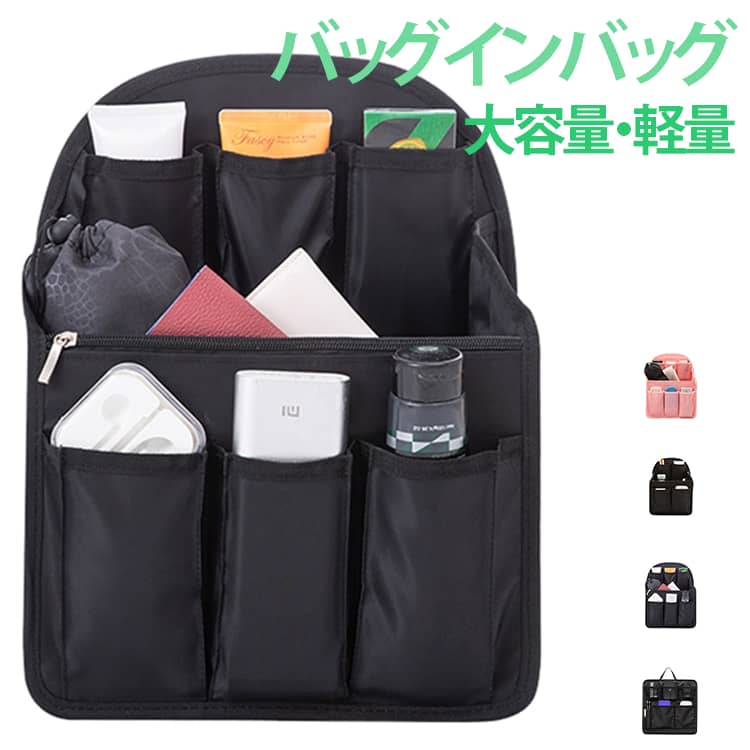 バッグの中で散らばりやすい小物をまとめて収納できる、多機能タイプのバッグインバッグです。仕切りやポケットを活用して、化粧品やスマートフォン、財布、イヤホン、文房具などを整理しやすく、リュックやトートバッグの中身をすっきりまとめたい方におすすめです。複数のポケットや仕切りを備えた収納しやすいデザイン。細かなアイテムを種類ごとに分けて収納でき、バッグの中から必要なものを探しやすくなります。リュックの中は荷物が混ざりやすいもの。リュックインバッグとして使用することで、コスメや財布、充電器、ハンカチなどの小物をまとめて収納できます。バッグインバッグとして使えば、中身をまとめたまま別のバッグへ入れ替えやすく、バッグを日によって変えたい方にもおすすめです。普段使いはもちろん、オフィス、学校、旅行、出張、ショッピングなど幅広いシーンで活躍します。 サイズ バッグインバッグ サイズについての説明 サイズ：写真通り※サイズ計測には誤差が生じます。 素材 ナイロン 色 タイプAブラック タイプBブラック タイプAブラック（XL） タイプAピンク（XL） 備考 ●サイズ詳細等の測り方はスタッフ間で統一、徹底はしておりますが、実寸は商品によって若干の誤差(1cm～3cm )がある場合がございますので、予めご了承ください。 ●製造ロットにより、細部形状の違いや、同色でも色味に多少の誤差が生じます。 ●パッケージは改良のため予告なく仕様を変更する場合があります。 ▼商品の色は、撮影時の光や、お客様のモニターの色具合などにより、実際の商品と異なる場合がございます。あらかじめ、ご了承ください。 ▼生地の特性上、やや匂いが強く感じられるものもございます。数日のご使用や陰干しなどで気になる匂いはほとんど感じられなくなります。 ▼同じ商品でも生産時期により形やサイズ、カラーに多少の誤差が生じる場合もございます。 ▼他店舗でも在庫を共有して販売をしている為、受注後欠品となる場合もございます。予め、ご了承お願い申し上げます。 ▼出荷前に全て検品を行っておりますが、万が一商品に不具合があった場合は、お問い合わせフォームまたはメールよりご連絡頂けます様お願い申し上げます。速やかに対応致しますのでご安心ください。