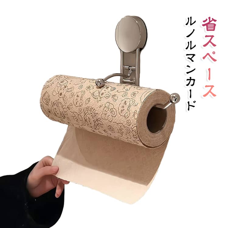 料理中の濡れた手や汚れた手でも、キッチンペーパーを片手で引き出しやすい壁掛け式ホルダーです。本体の押さえ部分がペーパーに触れ、ロールの回りすぎや横ズレを抑える構造。必要な分だけ引き出して切り取りやすく、両手でロールを支える手間を減らします。壁面とキャビネット吊り戸棚下のどちらにも設置しやすい2WAY仕様。付属の粘着部材を使うため、穴あけや工具は不要です。調理台へ直接置かずに収納でき、限られたキッチンスペースを有効に活用できます。ホルダー部分は開閉しやすく、ロール交換もスムーズ。キッチンペーパーのほか、対応サイズ内のロールペーパーやラップ類にも使用できます。 サイズ F サイズについての説明 サイズ：F 長さ29.7cm。※実寸はメジャー採寸の為、若干の誤差が生じる場合があります。 素材 ステンレス ABS 色 シルバー 備考 ●サイズ詳細等の測り方はスタッフ間で統一、徹底はしておりますが、実寸は商品によって若干の誤差(1cm～3cm )がある場合がございますので、予めご了承ください。 ●製造ロットにより、細部形状の違いや、同色でも色味に多少の誤差が生じます。 ●パッケージは改良のため予告なく仕様を変更する場合があります。 ▼商品の色は、撮影時の光や、お客様のモニターの色具合などにより、実際の商品と異なる場合がございます。あらかじめ、ご了承ください。 ▼生地の特性上、やや匂いが強く感じられるものもございます。数日のご使用や陰干しなどで気になる匂いはほとんど感じられなくなります。 ▼同じ商品でも生産時期により形やサイズ、カラーに多少の誤差が生じる場合もございます。 ▼他店舗でも在庫を共有して販売をしている為、受注後欠品となる場合もございます。予め、ご了承お願い申し上げます。 ▼出荷前に全て検品を行っておりますが、万が一商品に不具合があった場合は、お問い合わせフォームまたはメールよりご連絡頂けます様お願い申し上げます。速やかに対応致しますのでご安心ください。