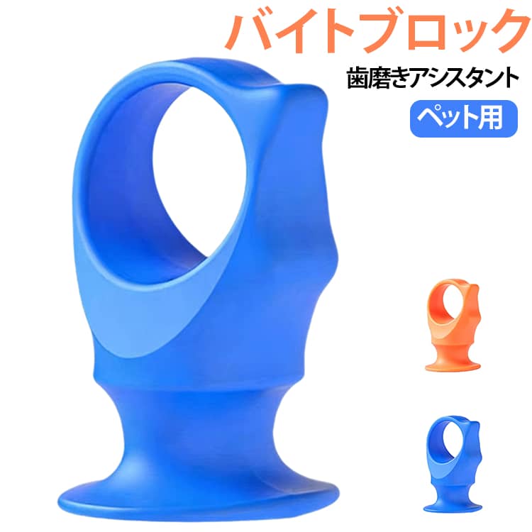 安全かつ柔らかなシリコン素材で作られており、無毒無臭です。噛みつきや摩耗に強く頑丈な設計のため、ペットが噛んだり遊んだりしても簡単に破損することはありません。歯石、歯垢、食べかすを効果的に除去し、口腔内の健康を守るとともに、口臭を軽減します。また、ペットとの遊びに使える「噛むおもちゃ（デンタル玩具）」としても機能し、ペットの遊び相手として退屈しのぎにも役立ちます。毎日のオーラルケアやペットとの楽しい遊びに最適で、ペットの歯の健康維持に欠かせない必須アイテムです。 サイズ 1個 2個 サイズについての説明 サイズ：3*2.5*6cm ※測定方法によって誤差が生じますので、予めご了承下さい。 素材 シリコン 色 オレンジ ブルー 備考 ●サイズ詳細等の測り方はスタッフ間で統一、徹底はしておりますが、実寸は商品によって若干の誤差(1cm～3cm )がある場合がございますので、予めご了承ください。 ●製造ロットにより、細部形状の違いや、同色でも色味に多少の誤差が生じます。 ●パッケージは改良のため予告なく仕様を変更する場合があります。 ▼商品の色は、撮影時の光や、お客様のモニターの色具合などにより、実際の商品と異なる場合がございます。あらかじめ、ご了承ください。 ▼生地の特性上、やや匂いが強く感じられるものもございます。数日のご使用や陰干しなどで気になる匂いはほとんど感じられなくなります。 ▼同じ商品でも生産時期により形やサイズ、カラーに多少の誤差が生じる場合もございます。 ▼他店舗でも在庫を共有して販売をしている為、受注後欠品となる場合もございます。予め、ご了承お願い申し上げます。 ▼出荷前に全て検品を行っておりますが、万が一商品に不具合があった場合は、お問い合わせフォームまたはメールよりご連絡頂けます様お願い申し上げます。速やかに対応致しますのでご安心ください。