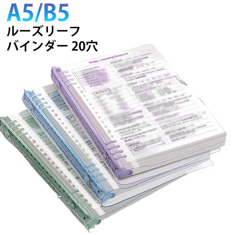 ルーズリーフ A5/B5 シール帳 バインダー 20穴 かわいい クリア 推し活 ノート システム手帳 ボタン付き ビジネス 透明 軽量 手帳カバー 手帳 柔らかい シンプル カバー 持ち運び メモ帳 大容量 約180枚収納 オフィス用品 日記帳