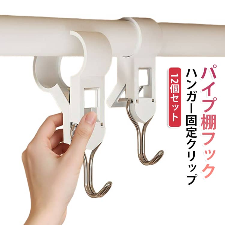 バスルームやキッチンで大活躍の頑丈なクリップ。幅広クリップ＋フックが一体成型されたデザインで、タオルバーなどのポール（直径2cm以内）に引っ掛ければ、小物収納として大活躍。タオル、手袋、布巾、ビニール袋、帽子などを「挟むだけ」で吊るせます。また、濡れたものの一時干しにも最適です。キッチン、洗面所、浴室、玄関、クローゼットなど、様々な場所で活躍します。 サイズ 12個セット サイズについての説明 サイズ：8.7*2cm ※測定方法によって誤差が生じますので、予めご了承下さい。 素材 プラスチック 色 ホワイト 備考 ●サイズ詳細等の測り方はスタッフ間で統一、徹底はしておりますが、実寸は商品によって若干の誤差(1cm～3cm )がある場合がございますので、予めご了承ください。 ●製造ロットにより、細部形状の違いや、同色でも色味に多少の誤差が生じます。 ●パッケージは改良のため予告なく仕様を変更する場合があります。 ▼商品の色は、撮影時の光や、お客様のモニターの色具合などにより、実際の商品と異なる場合がございます。あらかじめ、ご了承ください。 ▼生地の特性上、やや匂いが強く感じられるものもございます。数日のご使用や陰干しなどで気になる匂いはほとんど感じられなくなります。 ▼同じ商品でも生産時期により形やサイズ、カラーに多少の誤差が生じる場合もございます。 ▼他店舗でも在庫を共有して販売をしている為、受注後欠品となる場合もございます。予め、ご了承お願い申し上げます。 ▼出荷前に全て検品を行っておりますが、万が一商品に不具合があった場合は、お問い合わせフォームまたはメールよりご連絡頂けます様お願い申し上げます。速やかに対応致しますのでご安心ください。