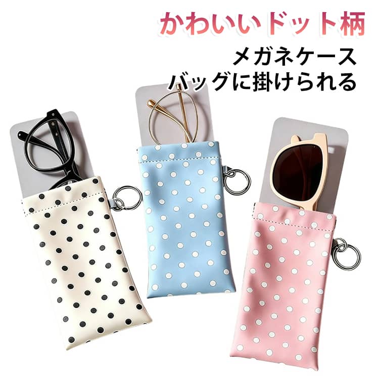 本体に丸型のリングフックが付属しているので、バッグの持ち手や内ポケットに引っ掛けて持ち歩けます。弾力性のあるバネ金具を採用した自動クローズ設計。指で押すだけで簡単に開き、手を離すと自動で閉まるので、片手でもスムーズに出し入れできます。ケースの内側にはクロス素材を採用。レンズをやさしく包み、指紋や汚れもさっとお手入れできます。眼鏡やサングラスの収納はもちろん、ワイヤレスイヤホン・口紅・ピアスなどのアクセサリー、小さな雑貨の整理にもぴったり。 サイズ ブルー ピンク ベージュ シルバー ブラウン ブラック サイズについての説明 サイズ：18*9.5 ※測定方法によって誤差が生じますので、予めご了承下さい。 素材 pu 色 ブルー ピンク ベージュ シルバー ブラウン ブラック 備考 ●サイズ詳細等の測り方はスタッフ間で統一、徹底はしておりますが、実寸は商品によって若干の誤差(1cm～3cm )がある場合がございますので、予めご了承ください。 ●製造ロットにより、細部形状の違いや、同色でも色味に多少の誤差が生じます。 ●パッケージは改良のため予告なく仕様を変更する場合があります。 ▼商品の色は、撮影時の光や、お客様のモニターの色具合などにより、実際の商品と異なる場合がございます。あらかじめ、ご了承ください。 ▼生地の特性上、やや匂いが強く感じられるものもございます。数日のご使用や陰干しなどで気になる匂いはほとんど感じられなくなります。 ▼同じ商品でも生産時期により形やサイズ、カラーに多少の誤差が生じる場合もございます。 ▼他店舗でも在庫を共有して販売をしている為、受注後欠品となる場合もございます。予め、ご了承お願い申し上げます。 ▼出荷前に全て検品を行っておりますが、万が一商品に不具合があった場合は、お問い合わせフォームまたはメールよりご連絡頂けます様お願い申し上げます。速やかに対応致しますのでご安心ください。