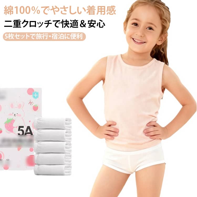 5枚セット 子供用 使い捨てショーツ 男の子 女の子 綿100％ お泊まり 伸縮性 二重...