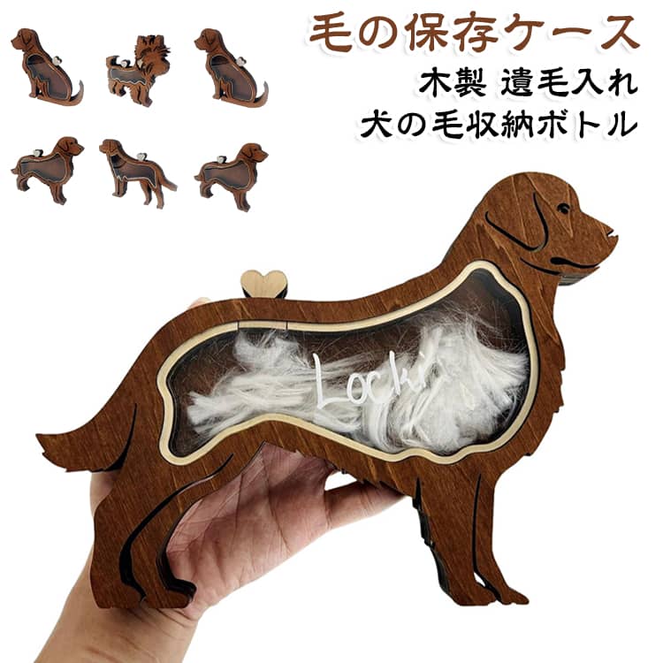 毛の保存ケース 犬の毛収納ボトル 木製ペット メモリアルボックス ペット 遺毛 ケース 透明 遺毛入れ 記念品 置物 犬 オブジェクト 小物 インテリア 遺毛保管箱 おしゃれ かわいい 卓上 玄関