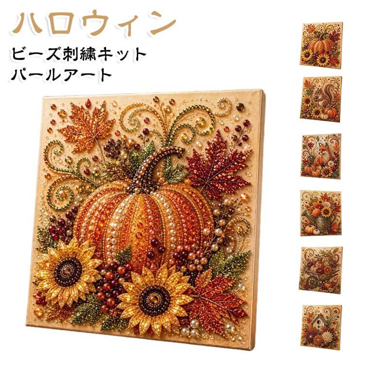 ハロウィン 刺繍キット パールアート ダイヤモンドアート ビーズ刺繍 初心者 フレ...