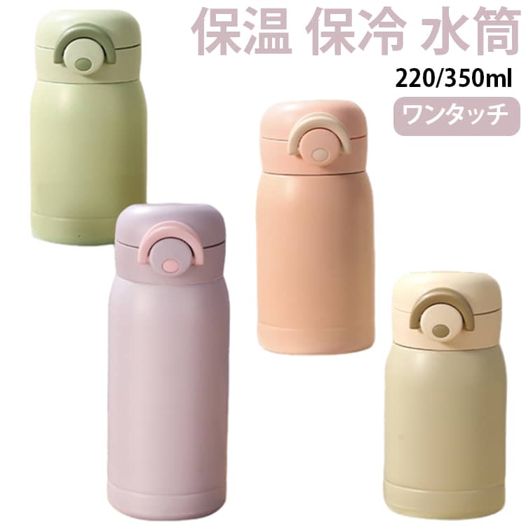 保冷 保温 水筒 220ml 350ml 飲みやすい ワンタッチ マグ ボトル 携帯 マグボトル ...