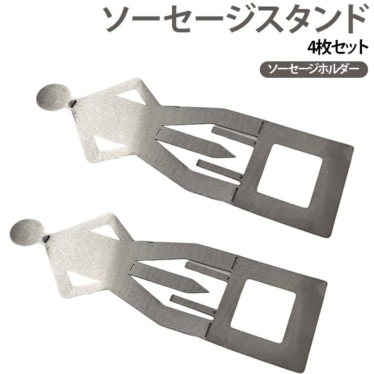 ソーセージを立てて焼ける便利な4個セット。卓上バーベキューをもっと手軽に楽しむ便利アイテム。このソーセージホルダーは、キャンプやアウトドア、家庭用グリルでの調理をより快適にしてくれるキッチンツールです。「持ち運びや収納もラクラクのコンパクト設計」ソーセージホルダーは、スリムにまとめることができるコンパクト設計で、キャンプ道具や調理器具と一緒に収納してもかさばりません。ソーセージを安定して保持できる構造で、転がりがなく、焦げ付きや焼きムラを防ぎます。鉄板や網の上でもしっかり固定され、調理中に目を離しても安心。 サイズ 4枚セット サイズについての説明 サイズ：24.5*8.5*0.6cm ※測定方法によって誤差が生じますので、予めご了承下さい。 素材 ステンレス 色 タイプA タイプB 備考 ●サイズ詳細等の測り方はスタッフ間で統一、徹底はしておりますが、実寸は商品によって若干の誤差(1cm～3cm )がある場合がございますので、予めご了承ください。 ●製造ロットにより、細部形状の違いや、同色でも色味に多少の誤差が生じます。 ●パッケージは改良のため予告なく仕様を変更する場合があります。 ▼商品の色は、撮影時の光や、お客様のモニターの色具合などにより、実際の商品と異なる場合がございます。あらかじめ、ご了承ください。 ▼生地の特性上、やや匂いが強く感じられるものもございます。数日のご使用や陰干しなどで気になる匂いはほとんど感じられなくなります。 ▼同じ商品でも生産時期により形やサイズ、カラーに多少の誤差が生じる場合もございます。 ▼他店舗でも在庫を共有して販売をしている為、受注後欠品となる場合もございます。予め、ご了承お願い申し上げます。 ▼出荷前に全て検品を行っておりますが、万が一商品に不具合があった場合は、お問い合わせフォームまたはメールよりご連絡頂けます様お願い申し上げます。速やかに対応致しますのでご安心ください。