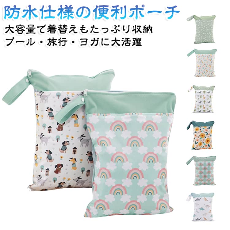 商品説明 防水仕様の便利ポーチ。内側防水外側撥水で安心して収納できます。2ポケット仕様で、濡れ物と乾いた物を分けて収納可能。スナップストラップ付きで、ベビーカーや車にも簡単装着。手首掛けもでき、外出時に便利。軽量コンパクトで持ち運びしやすい設計。洗濯機で丸洗い可能で、清潔に使えます。使用シーン プール海水遊び後の収納に。ジムヨガ部活の衣類やタオル入れに。旅行温泉お泊まりの仕分けバッグとして。おむつポーチ着替え袋としても便利。ベビーカーや車内収納にも最適。 サイズ 30*40CM サイズについての説明 サイズ：30×40CM 重量：80g※寸法は平置きにて計測し、若干の誤差がある場合がございます。 素材 ポリエステル 色 01 02 03 04 05 06 07 08 09 10 11 12 13 14 15 16 17 18 19 20 備考 ●サイズ詳細等の測り方はスタッフ間で統一、徹底はしておりますが、実寸は商品によって若干の誤差(1cm～3cm )がある場合がございますので、予めご了承ください。 ●製造ロットにより、細部形状の違いや、同色でも色味に多少の誤差が生じます。 ●パッケージは改良のため予告なく仕様を変更する場合があります。 ▼商品の色は、撮影時の光や、お客様のモニターの色具合などにより、実際の商品と異なる場合がございます。あらかじめ、ご了承ください。 ▼生地の特性上、やや匂いが強く感じられるものもございます。数日のご使用や陰干しなどで気になる匂いはほとんど感じられなくなります。 ▼同じ商品でも生産時期により形やサイズ、カラーに多少の誤差が生じる場合もございます。 ▼他店舗でも在庫を共有して販売をしている為、受注後欠品となる場合もございます。予め、ご了承お願い申し上げます。 ▼出荷前に全て検品を行っておりますが、万が一商品に不具合があった場合は、お問い合わせフォームまたはメールよりご連絡頂けます様お願い申し上げます。速やかに対応致しますのでご安心ください。