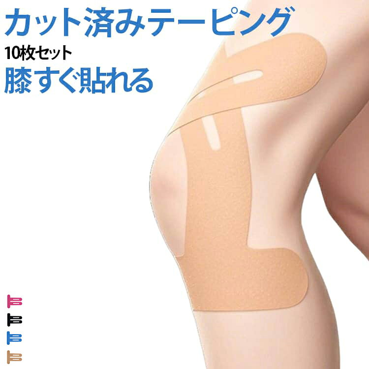 マラソン等の運動中、捻挫、怪我を予防しように関節筋肉を保護できます。膝の構造に合うようにカットされており,自分で1分で貼れるようになっています。すぐ貼れるテーピングです！耐水性と耐汗性に優れ、 剥がれにくく、長時間の使用でも快適です。 サイズ 25cm×22cm(10枚入) サイズについての説明 サイズ：9.886.8*2cm ※測定方法によって誤差が生じますので、予めご了承下さい。 素材 綿 ポリウレタン 色 肌色 ライトブルー ブラック ピンク 備考 ●サイズ詳細等の測り方はスタッフ間で統一、徹底はしておりますが、実寸は商品によって若干の誤差(1cm～3cm )がある場合がございますので、予めご了承ください。 ●製造ロットにより、細部形状の違いや、同色でも色味に多少の誤差が生じます。 ●パッケージは改良のため予告なく仕様を変更する場合があります。 ▼商品の色は、撮影時の光や、お客様のモニターの色具合などにより、実際の商品と異なる場合がございます。あらかじめ、ご了承ください。 ▼生地の特性上、やや匂いが強く感じられるものもございます。数日のご使用や陰干しなどで気になる匂いはほとんど感じられなくなります。 ▼同じ商品でも生産時期により形やサイズ、カラーに多少の誤差が生じる場合もございます。 ▼他店舗でも在庫を共有して販売をしている為、受注後欠品となる場合もございます。予め、ご了承お願い申し上げます。 ▼出荷前に全て検品を行っておりますが、万が一商品に不具合があった場合は、お問い合わせフォームまたはメールよりご連絡頂けます様お願い申し上げます。速やかに対応致しますのでご安心ください。