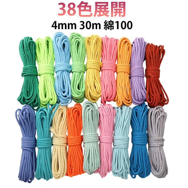 カラーコード 糸 30m マクラメコットンコード マクラメ パラコード 4mm 紐 パラシ...