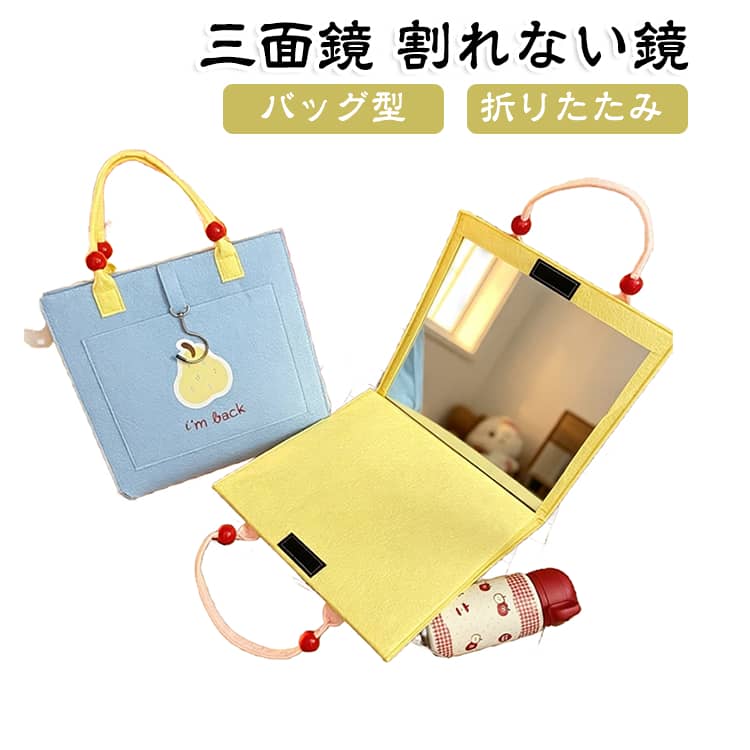 折りたたみ 2WAY 三面鏡 ミラー 持ち運び 割れない鏡 軽量 寮 全身鏡 姿見 スタンド アクリル鏡 トラベルミラー 全身鏡 キャンプ 三面鏡 旅行 出張 壁掛け 3面鏡 手提げ バッグ型 ウォールミラー
