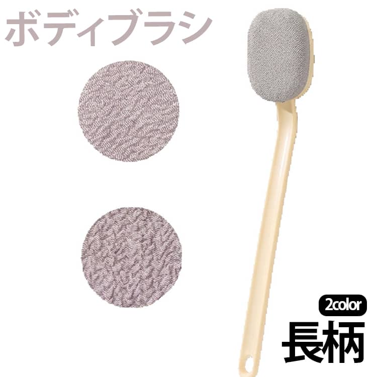 ボディブラシ 体洗い 長柄 背中洗い 角質ケア ロングハンドル ボディブラシ スキン...