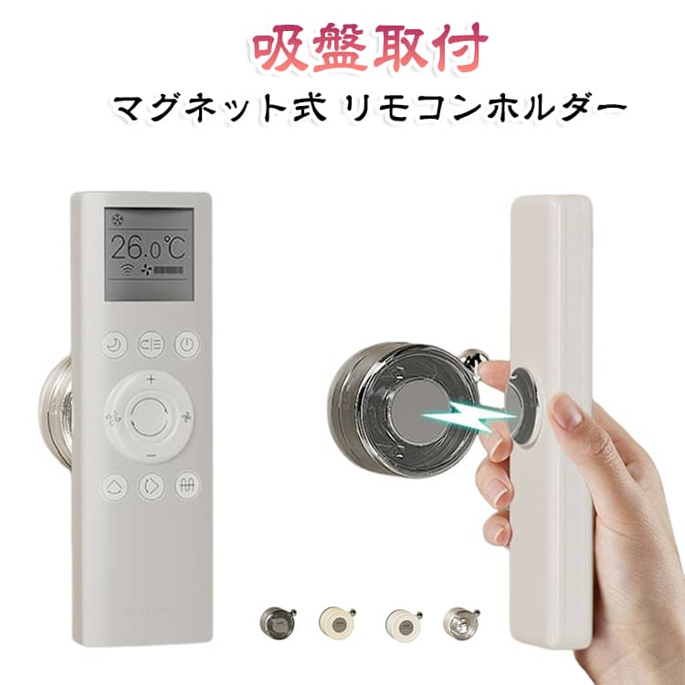 穴あけ不要で簡単取り付け可能な吸盤＋マグネット式リモコンホルダーです。吸盤で壁面に固定し、付属の磁石シートをリモコンに貼るだけでマグネットでリモコンをしっかり保持。エアコン、テレビなどのリモコンを壁に収納でき、机やテーブルの上がスッキリ片付きます。ネジや釘を使わないため壁を傷つけず、賃貸住宅でも安心してご使用いただけます。取り外しも簡単で、跡が残りにくく、移動して再設置することも可能です。 サイズ F サイズについての説明 サイズ：F 53*45mm。※実寸はメジャー採寸の為、若干の誤差が生じる場合があります。 素材 ABS マグネット 色 ベージュ ブラウン 透明 ホワイト 備考 ●サイズ詳細等の測り方はスタッフ間で統一、徹底はしておりますが、実寸は商品によって若干の誤差(1cm～3cm )がある場合がございますので、予めご了承ください。 ●製造ロットにより、細部形状の違いや、同色でも色味に多少の誤差が生じます。 ●パッケージは改良のため予告なく仕様を変更する場合があります。 ▼商品の色は、撮影時の光や、お客様のモニターの色具合などにより、実際の商品と異なる場合がございます。あらかじめ、ご了承ください。 ▼生地の特性上、やや匂いが強く感じられるものもございます。数日のご使用や陰干しなどで気になる匂いはほとんど感じられなくなります。 ▼同じ商品でも生産時期により形やサイズ、カラーに多少の誤差が生じる場合もございます。 ▼他店舗でも在庫を共有して販売をしている為、受注後欠品となる場合もございます。予め、ご了承お願い申し上げます。 ▼出荷前に全て検品を行っておりますが、万が一商品に不具合があった場合は、お問い合わせフォームまたはメールよりご連絡頂けます様お願い申し上げます。速やかに対応致しますのでご安心ください。