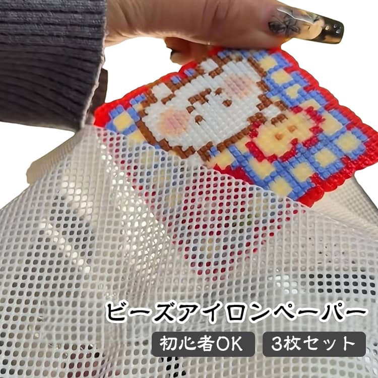 アイロンビーズのアイロンがけに便利な耐熱シリコンメッシュシートです。アイロンの熱を均一に伝えやすく、ビーズをしっかり固定できます。繰り返し使用できるため、ハンドメイド制作や推し活グッズ作りにもおすすめです。 サイズ 20*30cm 30*30cm サイズについての説明 サイズ：20*30cm 30*30cm。※実寸はメジャー採寸の為、若干の誤差が生じる場合があります。 素材 アイロンペーパー 色 3枚セット 備考 ●サイズ詳細等の測り方はスタッフ間で統一、徹底はしておりますが、実寸は商品によって若干の誤差(1cm～3cm )がある場合がございますので、予めご了承ください。 ●製造ロットにより、細部形状の違いや、同色でも色味に多少の誤差が生じます。 ●パッケージは改良のため予告なく仕様を変更する場合があります。 ▼商品の色は、撮影時の光や、お客様のモニターの色具合などにより、実際の商品と異なる場合がございます。あらかじめ、ご了承ください。 ▼生地の特性上、やや匂いが強く感じられるものもございます。数日のご使用や陰干しなどで気になる匂いはほとんど感じられなくなります。 ▼同じ商品でも生産時期により形やサイズ、カラーに多少の誤差が生じる場合もございます。 ▼他店舗でも在庫を共有して販売をしている為、受注後欠品となる場合もございます。予め、ご了承お願い申し上げます。 ▼出荷前に全て検品を行っておりますが、万が一商品に不具合があった場合は、お問い合わせフォームまたはメールよりご連絡頂けます様お願い申し上げます。速やかに対応致しますのでご安心ください。