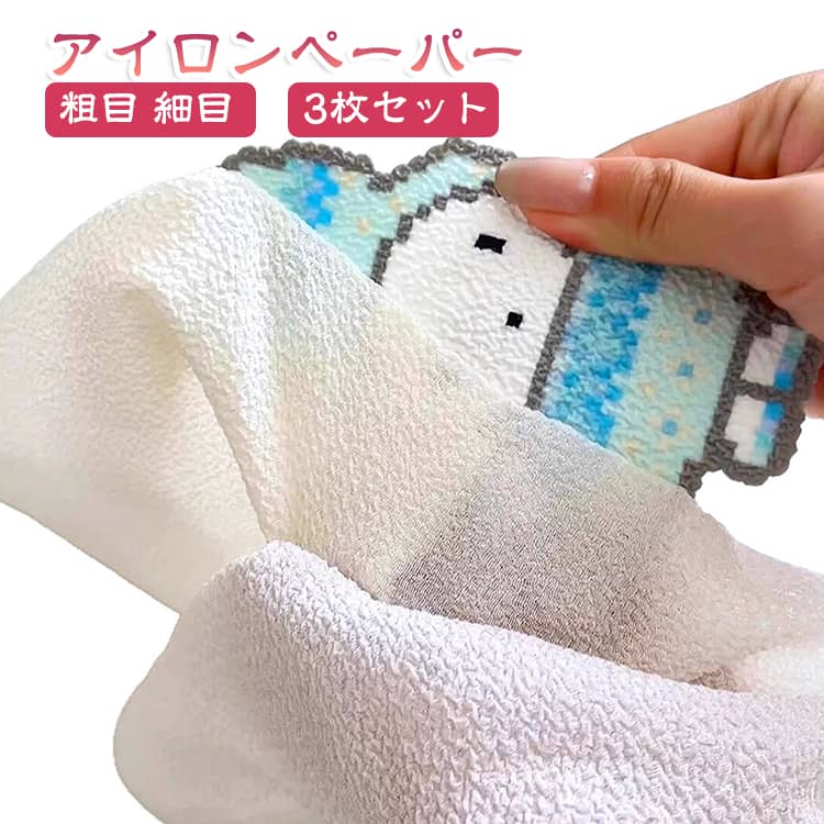 ビーズ専用アイロンシート3枚セット粗目タイプと細目タイプの2種類入り。DIY手芸 子供・親子・初心者向け♪あかすりタオル柄のため、多少のムラや小さなキズがあっても目立ちにくく、初心者の方でもきれいに仕上げやすい仕様です。初めて購入される方には特におすすめです。 サイズ 14*18.5cm 30*30cm サイズについての説明 サイズ：14*18.5cm 30*30cm。※実寸はメジャー採寸の為、若干の誤差が生じる場合があります。 素材 アイロンペーパー 色 3枚セット 備考 ●サイズ詳細等の測り方はスタッフ間で統一、徹底はしておりますが、実寸は商品によって若干の誤差(1cm～3cm )がある場合がございますので、予めご了承ください。 ●製造ロットにより、細部形状の違いや、同色でも色味に多少の誤差が生じます。 ●パッケージは改良のため予告なく仕様を変更する場合があります。 ▼商品の色は、撮影時の光や、お客様のモニターの色具合などにより、実際の商品と異なる場合がございます。あらかじめ、ご了承ください。 ▼生地の特性上、やや匂いが強く感じられるものもございます。数日のご使用や陰干しなどで気になる匂いはほとんど感じられなくなります。 ▼同じ商品でも生産時期により形やサイズ、カラーに多少の誤差が生じる場合もございます。 ▼他店舗でも在庫を共有して販売をしている為、受注後欠品となる場合もございます。予め、ご了承お願い申し上げます。 ▼出荷前に全て検品を行っておりますが、万が一商品に不具合があった場合は、お問い合わせフォームまたはメールよりご連絡頂けます様お願い申し上げます。速やかに対応致しますのでご安心ください。