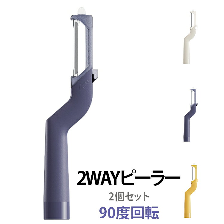 【横にも縦にも使える2WAYピーラー】1本で2通りの使い方ができる便利な皮むき器。刃の向きを90度回転させることで、横型・縦型に切り替えて使用できます。食材の形や大きさ、削りやすい方向に合わせて使い分けられるのがポイントです。【食材に合わせて使い分け】横向きでは、にんじん・きゅうり・大根などの細長い野菜の皮むきに便利。縦向きに切り替えれば、りんご・じゃがいもなど丸みのある食材にも使いやすく、毎日の料理の下ごしらえをサポートします。【90度回転で使いやすさアップ】刃の方向を変えるだけで、食材に合わせたスタイルにチェンジ。一般的なピーラーとは違い、横型・縦型を1本で使い分けられるため、さまざまな野菜や果物の皮むきに活躍します。【毎日のキッチンに便利】じゃがいも、にんじん、きゅうり、りんごなど、普段の料理やフルーツの下ごしらえにおすすめ。軽量で扱いやすく、キッチンに置いておきたい便利な調理アイテムです サイズ ホワイト ブルー イエロー サイズについての説明 サイズ：写真通り※サイズ計測には誤差が生じます。 素材 ステンレス ABS PP 色 ホワイト ブルー イエロー 備考 ●サイズ詳細等の測り方はスタッフ間で統一、徹底はしておりますが、実寸は商品によって若干の誤差(1cm～3cm )がある場合がございますので、予めご了承ください。 ●製造ロットにより、細部形状の違いや、同色でも色味に多少の誤差が生じます。 ●パッケージは改良のため予告なく仕様を変更する場合があります。 ▼商品の色は、撮影時の光や、お客様のモニターの色具合などにより、実際の商品と異なる場合がございます。あらかじめ、ご了承ください。 ▼生地の特性上、やや匂いが強く感じられるものもございます。数日のご使用や陰干しなどで気になる匂いはほとんど感じられなくなります。 ▼同じ商品でも生産時期により形やサイズ、カラーに多少の誤差が生じる場合もございます。 ▼他店舗でも在庫を共有して販売をしている為、受注後欠品となる場合もございます。予め、ご了承お願い申し上げます。 ▼出荷前に全て検品を行っておりますが、万が一商品に不具合があった場合は、お問い合わせフォームまたはメールよりご連絡頂けます様お願い申し上げます。速やかに対応致しますのでご安心ください。