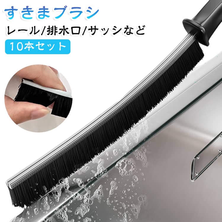 細かいすき間や溝の汚れを、しっかりかき出すロングタイプのすき間ブラシ。細長く薄型のブラシヘッドで、窓のレールや溝、シンクの縁など狭い場所にも入り込みやすく、ホコリや汚れをかき出しやすい設計です。しっかりとしたコシのあるブラシ毛を採用。細かな汚れからこびりついた汚れまで、効率よくお掃除できます。平らなブラシ面が壁際や溝の角に沿いやすく、手の届きにくい部分もしっかり清掃できます。窓レールやサッシ、シンク周り、洗面台、浴室など、普段のお掃除では手が届きにくい細かなすき間や角の汚れに便利です。持ちやすいロングハンドルで、掃除中も手元を動かしやすく、狭い場所にも届きやすい仕様です。持ち手部分に吊り下げ穴が付いているため、フックなどに掛けて省スペースで収納できます。使いたい時にサッと取り出せます。 サイズ F サイズについての説明 サイズ：F 長さ23cm、ブラシ部分約12cm、ブラシ幅約2cm。※実寸はメジャー採寸の為、若干の誤差が生じる場合があります。 素材 PP アルミ 色 ブラック（10本セット） 備考 ●サイズ詳細等の測り方はスタッフ間で統一、徹底はしておりますが、実寸は商品によって若干の誤差(1cm～3cm )がある場合がございますので、予めご了承ください。 ●製造ロットにより、細部形状の違いや、同色でも色味に多少の誤差が生じます。 ●パッケージは改良のため予告なく仕様を変更する場合があります。 ▼商品の色は、撮影時の光や、お客様のモニターの色具合などにより、実際の商品と異なる場合がございます。あらかじめ、ご了承ください。 ▼生地の特性上、やや匂いが強く感じられるものもございます。数日のご使用や陰干しなどで気になる匂いはほとんど感じられなくなります。 ▼同じ商品でも生産時期により形やサイズ、カラーに多少の誤差が生じる場合もございます。 ▼他店舗でも在庫を共有して販売をしている為、受注後欠品となる場合もございます。予め、ご了承お願い申し上げます。 ▼出荷前に全て検品を行っておりますが、万が一商品に不具合があった場合は、お問い合わせフォームまたはメールよりご連絡頂けます様お願い申し上げます。速やかに対応致しますのでご安心ください。