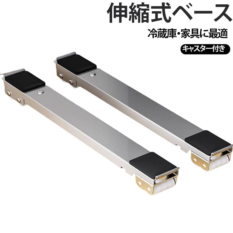2個セット 洗濯機 冷蔵庫 置き台 伸縮 キャスター 多機能 ベース 調節可能 ドラム 可動ブラケット 伸縮式 滑り止めマット 蔵庫 洗濯機台 冷蔵庫台 防振台 移動台 掃除 便利 収納 家電置き
