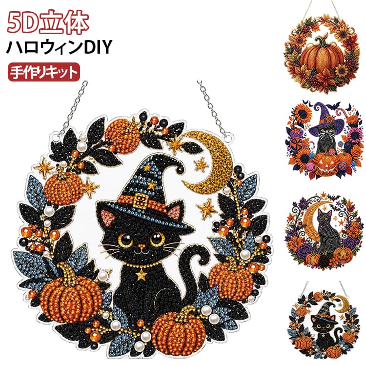 三日月と黒猫、かぼちゃや星を組み合わせた、ハロウィンらしい幻想的なデザインのダイヤモンドアート（ダイヤモンドペイント）キットです。吊り下げられるチェーン付きなので、壁やドア、窓辺の飾りとしても楽しめます。台紙の番号に合わせてストーンを貼っていくだけで、だれでも簡単に美しい作品が作れます。没頭できる作業は、おうち時間のリラックスやストレス解消にもぴったり。お子様と一緒に楽しむ工作としてもおすすめです。ハロウィンのインテリアや飾りとして使いたい方、手作りが好きな方、プレゼント・ギフトにもおすすめ。月と黒猫の幻想的なデザインで、お部屋のハロウィン気分を盛り上げます。 サイズ 約25×25cm サイズについての説明 サイズ：約25×25cm チェーン：約25cm※サイズ表記は参考値となります。若干の個体差が生じる場合がございます。予めご了承ください。 素材 アクリル その他 色 タイプA タイプB タイプC タイプD 備考 ●サイズ詳細等の測り方はスタッフ間で統一、徹底はしておりますが、実寸は商品によって若干の誤差(1cm～3cm )がある場合がございますので、予めご了承ください。 ●製造ロットにより、細部形状の違いや、同色でも色味に多少の誤差が生じます。 ●パッケージは改良のため予告なく仕様を変更する場合があります。 ▼商品の色は、撮影時の光や、お客様のモニターの色具合などにより、実際の商品と異なる場合がございます。あらかじめ、ご了承ください。 ▼生地の特性上、やや匂いが強く感じられるものもございます。数日のご使用や陰干しなどで気になる匂いはほとんど感じられなくなります。 ▼同じ商品でも生産時期により形やサイズ、カラーに多少の誤差が生じる場合もございます。 ▼他店舗でも在庫を共有して販売をしている為、受注後欠品となる場合もございます。予め、ご了承お願い申し上げます。 ▼出荷前に全て検品を行っておりますが、万が一商品に不具合があった場合は、お問い合わせフォームまたはメールよりご連絡頂けます様お願い申し上げます。速やかに対応致しますのでご安心ください。