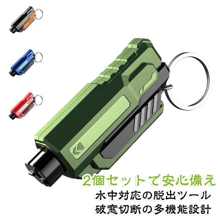 万が一の緊急時に備えるコンパクト脱出ツール事故や水没など、突然のトラブルに備えて車内に常備できる緊急脱出ハンマー。強化ガラス破砕用ハンマーとシートベルトカッターを一体化した多機能設計で、緊急時の脱出をサポートする防災アイテムです。小型・軽量なので、車内収納や携帯にも便利です。水中などの緊急状況にも対応万一の水没事故など、通常とは異なる環境での脱出対策として備えておけるレスキューツール。突然の状況でも取り出しやすい場所に設置しておくことで、安心につながります。破窓ハンマー＆シートベルトカッター搭載1台で2役の便利な機能。・窓ガラス破砕用ハンマー・シートベルト切断用カッターを搭載し、車内からの緊急脱出をサポートします。キーホルダー型で携帯しやすいコンパクトなサイズで、車のキー周辺や収納スペースにも置きやすい設計。大きな防災用品を置くスペースがない車でも、手軽に備えられます。2個セットで家族の車にも便利2個セットなので、運転席側・助手席側など複数箇所への設置が可能。自分用だけでなく、家族の車や予備用としてもおすすめです。 サイズ 2個セット サイズについての説明 サイズ：7.2*3.*2CM ※寸法は平置きにて計測し、若干の誤差がある場合がございます。 素材 ABS 色 グリーン ブラック レッド ブルー 備考 ●サイズ詳細等の測り方はスタッフ間で統一、徹底はしておりますが、実寸は商品によって若干の誤差(1cm～3cm )がある場合がございますので、予めご了承ください。 ●製造ロットにより、細部形状の違いや、同色でも色味に多少の誤差が生じます。 ●パッケージは改良のため予告なく仕様を変更する場合があります。 ▼商品の色は、撮影時の光や、お客様のモニターの色具合などにより、実際の商品と異なる場合がございます。あらかじめ、ご了承ください。 ▼生地の特性上、やや匂いが強く感じられるものもございます。数日のご使用や陰干しなどで気になる匂いはほとんど感じられなくなります。 ▼同じ商品でも生産時期により形やサイズ、カラーに多少の誤差が生じる場合もございます。 ▼他店舗でも在庫を共有して販売をしている為、受注後欠品となる場合もございます。予め、ご了承お願い申し上げます。 ▼出荷前に全て検品を行っておりますが、万が一商品に不具合があった場合は、お問い合わせフォームまたはメールよりご連絡頂けます様お願い申し上げます。速やかに対応致しますのでご安心ください。