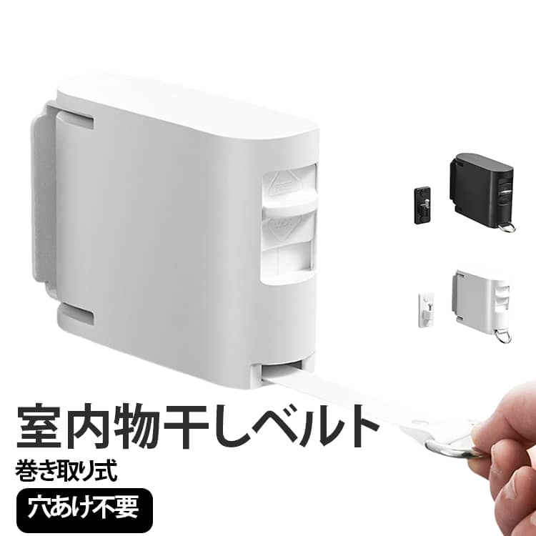 部屋干し・室内干しに最適！最大4.2m×耐荷重20kgの伸縮式物干しロープ。等間隔で穴が空いているので、よく乾く。本体は180度回転できます。壁によって折りたたまれ、スペースを使わないです。伝統的な物干しに比べて、スペースが節約されました。巻き取り式で、自由に伸縮できます。必要な時だけワイヤーを伸ばして手軽に洗濯物を掛けて干します。使わない時ワイヤーをしまって収納することができ、スペースをほとんど取らなく、狭い部屋でも快適にお使用いただけます。花粉の季節や、突然の雨、プライバシー、室外環境が悪い時、洗濯物をどこに干すかそのような悩みを解決します。 サイズ F サイズについての説明 サイズ：13*2*10cm ※測定方法によって誤差が生じますので、予めご了承下さい。 素材 ABS TPU ステンレス 色 ホワイト ブラック 備考 ●サイズ詳細等の測り方はスタッフ間で統一、徹底はしておりますが、実寸は商品によって若干の誤差(1cm～3cm )がある場合がございますので、予めご了承ください。 ●製造ロットにより、細部形状の違いや、同色でも色味に多少の誤差が生じます。 ●パッケージは改良のため予告なく仕様を変更する場合があります。 ▼商品の色は、撮影時の光や、お客様のモニターの色具合などにより、実際の商品と異なる場合がございます。あらかじめ、ご了承ください。 ▼生地の特性上、やや匂いが強く感じられるものもございます。数日のご使用や陰干しなどで気になる匂いはほとんど感じられなくなります。 ▼同じ商品でも生産時期により形やサイズ、カラーに多少の誤差が生じる場合もございます。 ▼他店舗でも在庫を共有して販売をしている為、受注後欠品となる場合もございます。予め、ご了承お願い申し上げます。 ▼出荷前に全て検品を行っておりますが、万が一商品に不具合があった場合は、お問い合わせフォームまたはメールよりご連絡頂けます様お願い申し上げます。速やかに対応致しますのでご安心ください。