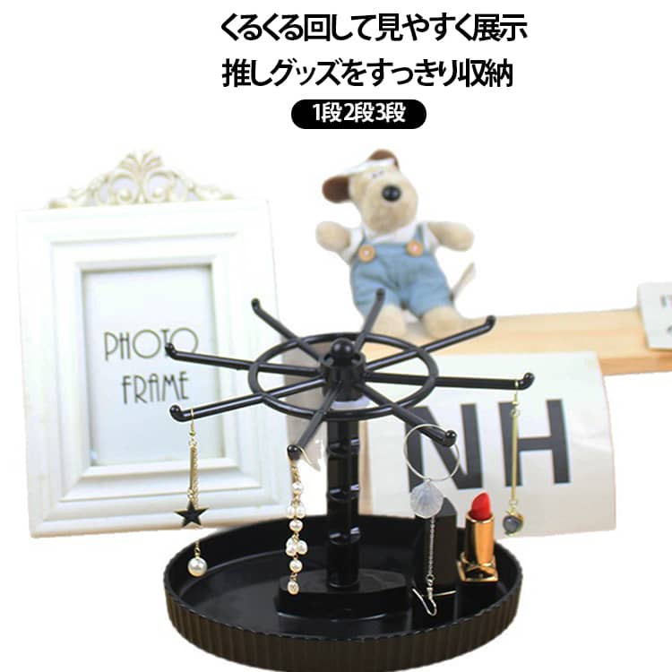 引き出しにしまわず、全部まとめて見える化。いつでも推しを眺められる。■見た目以上、たっぷり掛けられるアクキーをまとめて収納。ごちゃつきから、解放される！■回すだけで、すぐ見つかる360°スムーズに回転。見たいアクキーをすぐ正面に！■小物まで、ひとまとめ台座トレイに一緒に収納！細かいパーツも置き場に困らない■置くだけで、推し空間デスクや棚にそのまま設置。推しに囲まれる毎日に サイズ 1段 2段 3段 サイズについての説明 サイズ：写真通り ※寸法は平置きにて計測し、若干の誤差がある場合がございます。 素材 プラスチック 色 ブラック クリア ホワイト 備考 ●サイズ詳細等の測り方はスタッフ間で統一、徹底はしておりますが、実寸は商品によって若干の誤差(1cm～3cm )がある場合がございますので、予めご了承ください。 ●製造ロットにより、細部形状の違いや、同色でも色味に多少の誤差が生じます。 ●パッケージは改良のため予告なく仕様を変更する場合があります。 ▼商品の色は、撮影時の光や、お客様のモニターの色具合などにより、実際の商品と異なる場合がございます。あらかじめ、ご了承ください。 ▼生地の特性上、やや匂いが強く感じられるものもございます。数日のご使用や陰干しなどで気になる匂いはほとんど感じられなくなります。 ▼同じ商品でも生産時期により形やサイズ、カラーに多少の誤差が生じる場合もございます。 ▼他店舗でも在庫を共有して販売をしている為、受注後欠品となる場合もございます。予め、ご了承お願い申し上げます。 ▼出荷前に全て検品を行っておりますが、万が一商品に不具合があった場合は、お問い合わせフォームまたはメールよりご連絡頂けます様お願い申し上げます。速やかに対応致しますのでご安心ください。