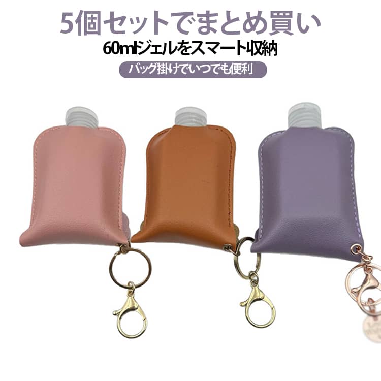 60mlハンドジェルをスマートに携帯携帯用60mlハンドジェルボトルやアルコールジェルを収納できる専用ホルダー。バッグやリュックに取り付けて、必要な時にすぐ使える便利な携帯ケースです。5個セットでたっぷり使える5個セットなので、複数のバッグに取り付けたり、家族で使い分けたりするのにも便利。毎日の外出用として常備しやすいお得なセットです。バッグチャーム感覚のおしゃれデザインレザー調のシンプルなデザインで、消毒用品を生活感なく持ち運べます。実用品としてだけでなく、バッグアクセサリー感覚でも楽しめます。キーリング＆フック付きで便利フックとキーリング付きで、バッグの持ち手やリュック、ベルトなどに簡単装着。バッグの中で探す手間を減らし、スマートに携帯できます。通勤・旅行など幅広いシーンに通勤、通学、旅行、ショッピング、イベント、アウトドアなど、衛生対策が必要な場面に活躍。コンパクトで軽量なので、毎日持ち歩きやすいアイテムです。 サイズ 5個セット サイズについての説明 サイズ：10X6.5x3.2cm 28g※寸法は平置きにて計測し、若干の誤差がある場合がございます。 素材 PUレザー 色 ピンク ブラウン パープル 備考 ●サイズ詳細等の測り方はスタッフ間で統一、徹底はしておりますが、実寸は商品によって若干の誤差(1cm～3cm )がある場合がございますので、予めご了承ください。 ●製造ロットにより、細部形状の違いや、同色でも色味に多少の誤差が生じます。 ●パッケージは改良のため予告なく仕様を変更する場合があります。 ▼商品の色は、撮影時の光や、お客様のモニターの色具合などにより、実際の商品と異なる場合がございます。あらかじめ、ご了承ください。 ▼生地の特性上、やや匂いが強く感じられるものもございます。数日のご使用や陰干しなどで気になる匂いはほとんど感じられなくなります。 ▼同じ商品でも生産時期により形やサイズ、カラーに多少の誤差が生じる場合もございます。 ▼他店舗でも在庫を共有して販売をしている為、受注後欠品となる場合もございます。予め、ご了承お願い申し上げます。 ▼出荷前に全て検品を行っておりますが、万が一商品に不具合があった場合は、お問い合わせフォームまたはメールよりご連絡頂けます様お願い申し上げます。速やかに対応致しますのでご安心ください。