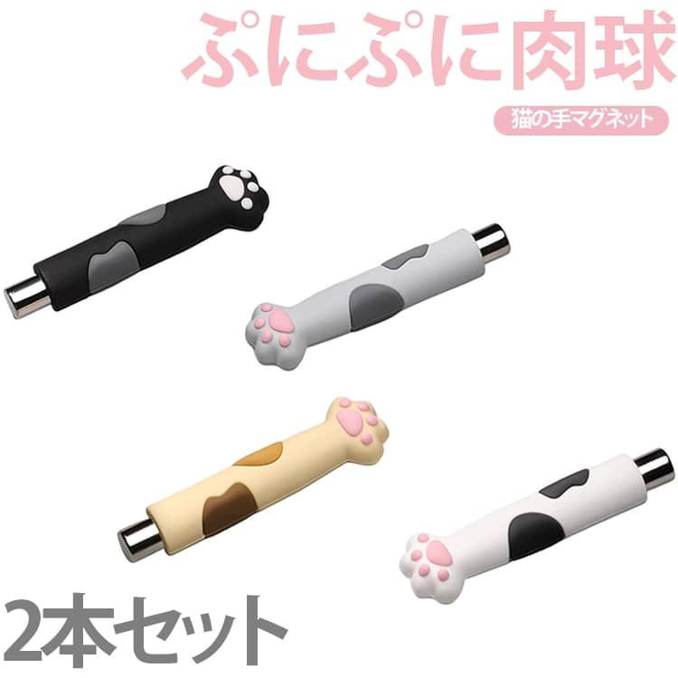 キャッツアイジェル 猫の手マグネット ねこ 2本セット ネコ 磁石 ジェルネイル ネ...