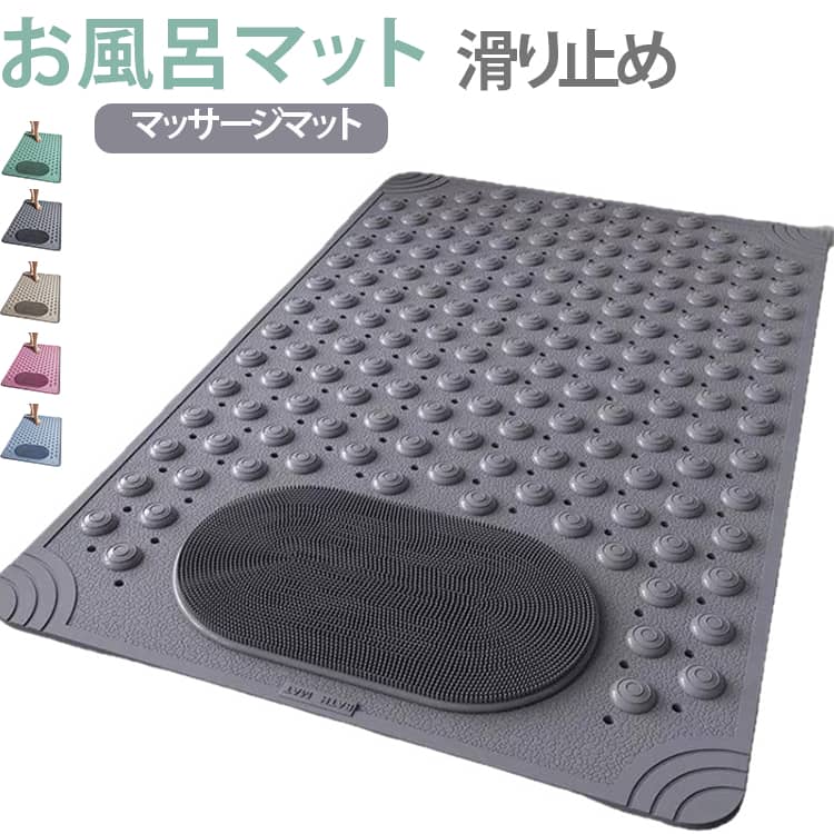 浴室マット 吸盤付き マッサージマット お風呂場 足裏マッサージ バスマット 滑り止めマット 水切り お風呂マット 足元マット リラックス 浴槽マット 通気性 浴室マット 浴室 洗面所 脱衣所 トイレ バスルーム バス用品 吸盤固定 お手入れ簡単