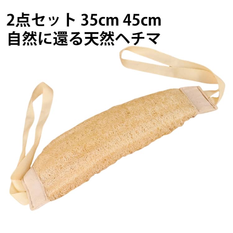 へちまあかすり 背中用丸ごとタイプ。丸ごと1本のへちまで背中をこすれるように持ち手紐を通し、プレスしています。乾布摩擦のようにお使いください。水に浸すと膨らみます。 サイズ 35cmタイプ01 35cmタイプ02 45cmタイプ01 45cmタイプ02 サイズについての説明 35cm：紐部分22cm、へちま部分35cm 45cm：紐部分22cm、へちま部分45cm ※サイズ表の実寸法は商品によって1-3cm程度の誤差がある場合がございます。 素材 ヘチマ 色 35cmタイプ01 35cmタイプ02 45cmタイプ01 45cmタイプ02 備考 ●サイズ詳細等の測り方はスタッフ間で統一、徹底はしておりますが、実寸は商品によって若干の誤差(1cm～3cm )がある場合がございますので、予めご了承ください。 ●製造ロットにより、細部形状の違いや、同色でも色味に多少の誤差が生じます。 ●パッケージは改良のため予告なく仕様を変更する場合があります。 ▼商品の色は、撮影時の光や、お客様のモニターの色具合などにより、実際の商品と異なる場合がございます。あらかじめ、ご了承ください。 ▼生地の特性上、やや匂いが強く感じられるものもございます。数日のご使用や陰干しなどで気になる匂いはほとんど感じられなくなります。 ▼同じ商品でも生産時期により形やサイズ、カラーに多少の誤差が生じる場合もございます。 ▼他店舗でも在庫を共有して販売をしている為、受注後欠品となる場合もございます。予め、ご了承お願い申し上げます。 ▼出荷前に全て検品を行っておりますが、万が一商品に不具合があった場合は、お問い合わせフォームまたはメールよりご連絡頂けます様お願い申し上げます。速やかに対応致しますのでご安心ください。