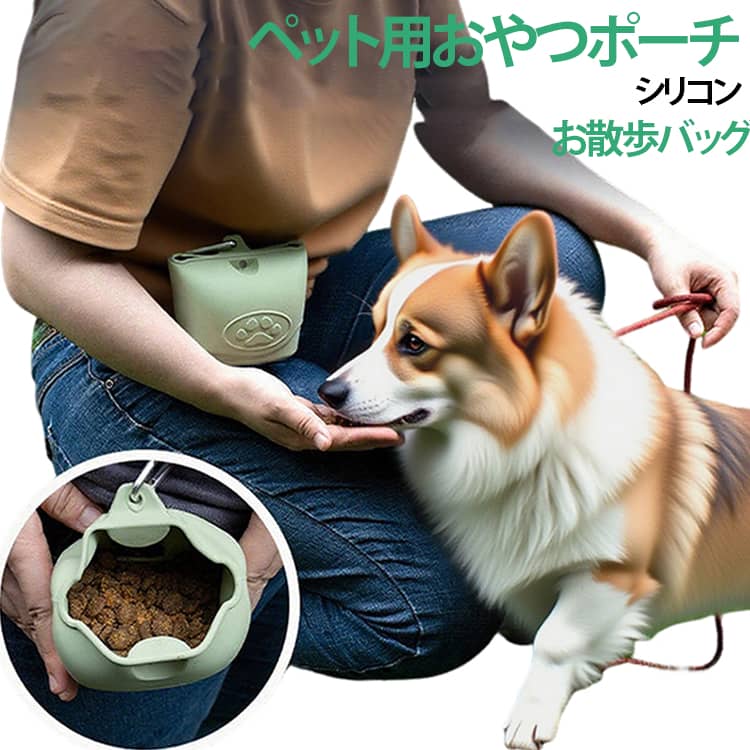 開閉部がマグネットボタンで自然に閉まり。大きな開口部で取り出しやすく、使用後は自動的に閉じるため、中身が漏れにくいです。安全無毒なシリコン素材を使用しており、変形や破損しにくく、耐久性に優れています。水洗い可能で掃除が簡単で、トリーツの油脂もすぐに洗い流せます。丈夫なクリップが付いており、ベルトやズボン、バッグに簡単に取り付けられます。さまざまなシーンやニーズに応えることができ、十分なペットのおやつを収納できるため、散歩、旅行、トレーニングの際にいつでも愛犬にご褒美を与えることができます。 サイズ ダークグリーン ライトグリーン オフホワイト サイズについての説明 サイズ：11.3*9.5*6cm ※測定方法によって誤差が生じますので、予めご了承下さい。 素材 シリコン 色 ダークグリーン ライトグリーン オフホワイト 備考 ●サイズ詳細等の測り方はスタッフ間で統一、徹底はしておりますが、実寸は商品によって若干の誤差(1cm～3cm )がある場合がございますので、予めご了承ください。 ●製造ロットにより、細部形状の違いや、同色でも色味に多少の誤差が生じます。 ●パッケージは改良のため予告なく仕様を変更する場合があります。 ▼商品の色は、撮影時の光や、お客様のモニターの色具合などにより、実際の商品と異なる場合がございます。あらかじめ、ご了承ください。 ▼生地の特性上、やや匂いが強く感じられるものもございます。数日のご使用や陰干しなどで気になる匂いはほとんど感じられなくなります。 ▼同じ商品でも生産時期により形やサイズ、カラーに多少の誤差が生じる場合もございます。 ▼他店舗でも在庫を共有して販売をしている為、受注後欠品となる場合もございます。予め、ご了承お願い申し上げます。 ▼出荷前に全て検品を行っておりますが、万が一商品に不具合があった場合は、お問い合わせフォームまたはメールよりご連絡頂けます様お願い申し上げます。速やかに対応致しますのでご安心ください。