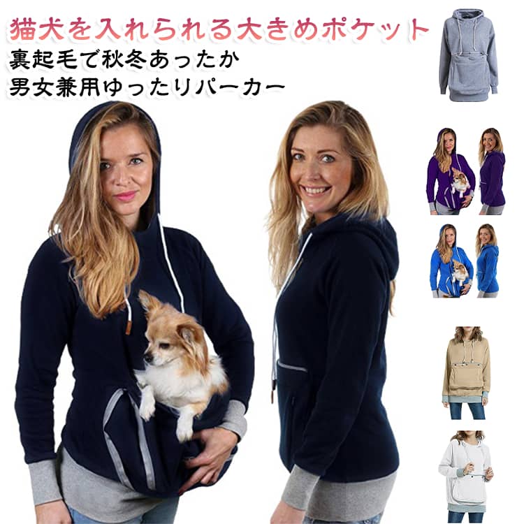 猫や犬や他の小動物の抱っこ用パーカーです。お腹のところにペット用のポケットが付き、小型猫や小型犬などはポケット に入り、あっちこっちのところへ連れることができます。猫顔の窓口からニャンコの可愛い顔が出すとすぐ癒されます。入れたまま移動出来るので抱っこ紐やスリング代わりとしても。猫ちゃんを入れたまま立ち上がることはもちろん出来ますし、ポケットが猫ちゃんの体を支えてくれるので、両手が自由！ペットホルダーポーチは、柔らかく、洗濯機で洗える。裏起毛で秋から春までにも大活躍です。大人でも学生でも適用されます。休日など普段着としてはもちろん、旅行やキャンプ、散歩などのアウトドア でも活躍しています。 サイズ S M L XL 2XL サイズについての説明 サイズ：写真通り ※寸法は平置きにて計測し、若干の誤差がある場合がございます。 素材 ポリエステル 色 パープル グレー ブルー ネイビー ライトブルー ベージュ ホワイト 備考 ●サイズ詳細等の測り方はスタッフ間で統一、徹底はしておりますが、実寸は商品によって若干の誤差(1cm〜3cm )がある場合がございますので、予めご了承ください。 ●商品の色は、撮影時の光や、お客様のモニターの色具合などにより、実際の商品と異なる場合がございます。あらかじめ、ご了承ください。 ●製品によっては、生地の特性上、洗濯時に縮む場合がございますので洗濯時はご注意下さいませ。 ▼色味の強い製品によっては他の衣類などに色移りする場合もございますので、速やかに（脱水、乾燥等）するようにお願いいたします。 ▼生地によっては摩擦や汗、雨などで濡れた時は、他の製品に移染する恐れがございますので、着用の際はご注意下さい。 ▼生地の特性上、やや匂いが強く感じられるものもございます。数日のご使用や陰干しなどで気になる匂いはほとんど感じられなくなります。