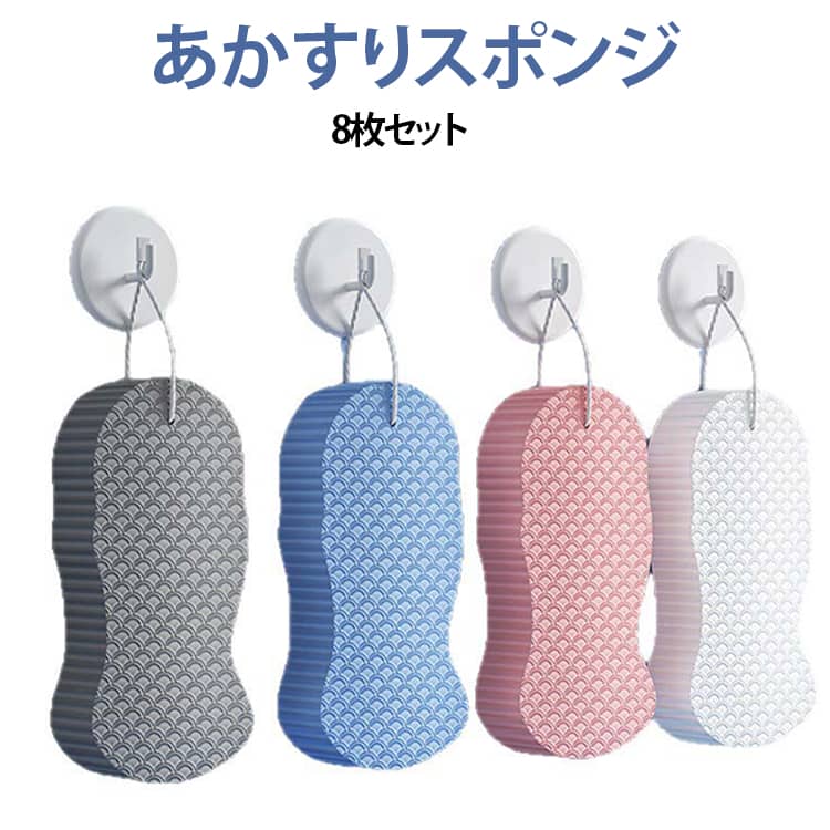 角質や古い肌を優しく除去して、ツルツルな肌に仕上げます。コシのある素材で、泡立ちが良く、汚れをしっかり拭き取ることができます。角質除去だけでなく、肌の潤いを保ち、毛穴の汚れもきれいに。すべすべの肌を保つことができるため、首すりや艶肌、肌ケアにも最適です。肌にやさしい素材を使用しているため、敏感肌の方でも安心して使用できます。8枚セットなので、家族それぞれで使い分けられます。バスタイムをもっと楽しく、もっと快適に。 サイズ 8枚セット サイズについての説明 サイズ：12.8×6×2.5cm※サイズ表記は参考値となります。若干の個体差が生じる場合がございます。予めご了承ください。 素材 スポンジ PVA 色 ホワイト グレー ブルー ピンク 4色各2枚 備考 ●サイズ詳細等の測り方はスタッフ間で統一、徹底はしておりますが、実寸は商品によって若干の誤差(1cm～3cm )がある場合がございますので、予めご了承ください。 ●製造ロットにより、細部形状の違いや、同色でも色味に多少の誤差が生じます。 ●パッケージは改良のため予告なく仕様を変更する場合があります。 ▼商品の色は、撮影時の光や、お客様のモニターの色具合などにより、実際の商品と異なる場合がございます。あらかじめ、ご了承ください。 ▼生地の特性上、やや匂いが強く感じられるものもございます。数日のご使用や陰干しなどで気になる匂いはほとんど感じられなくなります。 ▼同じ商品でも生産時期により形やサイズ、カラーに多少の誤差が生じる場合もございます。 ▼他店舗でも在庫を共有して販売をしている為、受注後欠品となる場合もございます。予め、ご了承お願い申し上げます。 ▼出荷前に全て検品を行っておりますが、万が一商品に不具合があった場合は、お問い合わせフォームまたはメールよりご連絡頂けます様お願い申し上げます。速やかに対応致しますのでご安心ください。