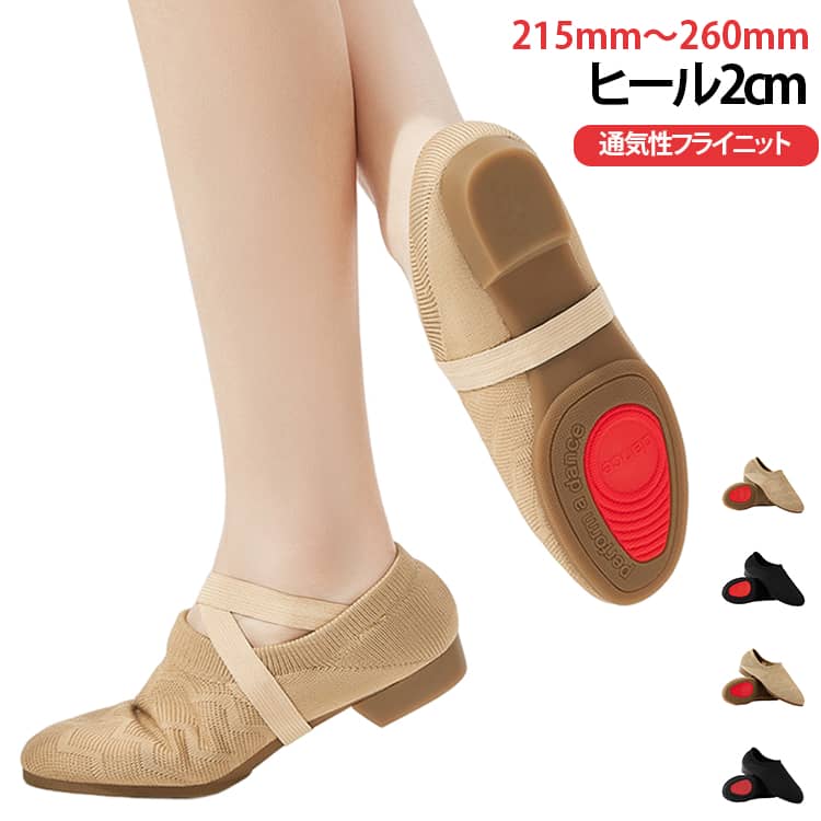 通気性抜群のフライニット×メッシュの社交ダンスシューズ。ソフトなインソールを使用した、柔らかく快適な履き心地を実現。クロスゴム紐で安定感抜群。足をしっかりと包み込むデザインで、フィット感と安定感があるのが魅力。社交ダンスだけでなく、演劇・舞台・ピアノ発表会などさまざまな場面で使えます。 サイズ 34 35 36 37 38 39 40 41 42 サイズについての説明 34 35 36 37 38 39 40 41 42 素材 アッパー素材：フライニットメッシュ 底：ゴム 色 スプリットソールキャメル スプリットソール黒 フルソールキャメル フルソール黒 備考 ●サイズ詳細等の測り方はスタッフ間で統一、徹底はしておりますが、実寸は商品によって若干の誤差(1cm～3cm )がある場合がございますので、予めご了承ください。 ●製造ロットにより、細部形状の違いや、同色でも色味に多少の誤差が生じます。 ●パッケージは改良のため予告なく仕様を変更する場合があります。 ▼商品の色は、撮影時の光や、お客様のモニターの色具合などにより、実際の商品と異なる場合がございます。あらかじめ、ご了承ください。 ▼生地の特性上、やや匂いが強く感じられるものもございます。数日のご使用や陰干しなどで気になる匂いはほとんど感じられなくなります。 ▼同じ商品でも生産時期により形やサイズ、カラーに多少の誤差が生じる場合もございます。 ▼他店舗でも在庫を共有して販売をしている為、受注後欠品となる場合もございます。予め、ご了承お願い申し上げます。 ▼出荷前に全て検品を行っておりますが、万が一商品に不具合があった場合は、お問い合わせフォームまたはメールよりご連絡頂けます様お願い申し上げます。速やかに対応致しますのでご安心ください。