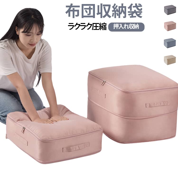 特別な機械や掃除機を使わず、手で簡単に圧縮できます。布団を入れて、専用の排気口から空気を押し出しながらファスナーを閉めるだけ。誰でも素早くコンパクトにできるので、女性や年配の方でも安心です。圧縮することで収納スペースを約40％節約。クローゼットや押入れがすっきり片付き、見た目も整った空間に。掃除機で無理に吸引するタイプと異なり、繊維を潰さずに圧縮可能。布団の弾力性を守り、次に使うときもふんわり感をキープします。洗濯機で丸洗いができるので、お手入れ簡単で衛生的！ サイズ 大 中 サイズについての説明 サイズ：大(52*25*42cm) 中(52*15*42cm) ※測定方法によって誤差が生じますので、予めご了承下さい。 素材 ポリエステル 色 ピンク ブルー グレー ベージュ 備考 ●サイズ詳細等の測り方はスタッフ間で統一、徹底はしておりますが、実寸は商品によって若干の誤差(1cm～3cm )がある場合がございますので、予めご了承ください。 ●製造ロットにより、細部形状の違いや、同色でも色味に多少の誤差が生じます。 ●パッケージは改良のため予告なく仕様を変更する場合があります。 ▼商品の色は、撮影時の光や、お客様のモニターの色具合などにより、実際の商品と異なる場合がございます。あらかじめ、ご了承ください。 ▼生地の特性上、やや匂いが強く感じられるものもございます。数日のご使用や陰干しなどで気になる匂いはほとんど感じられなくなります。 ▼同じ商品でも生産時期により形やサイズ、カラーに多少の誤差が生じる場合もございます。 ▼他店舗でも在庫を共有して販売をしている為、受注後欠品となる場合もございます。予め、ご了承お願い申し上げます。 ▼出荷前に全て検品を行っておりますが、万が一商品に不具合があった場合は、お問い合わせフォームまたはメールよりご連絡頂けます様お願い申し上げます。速やかに対応致しますのでご安心ください。