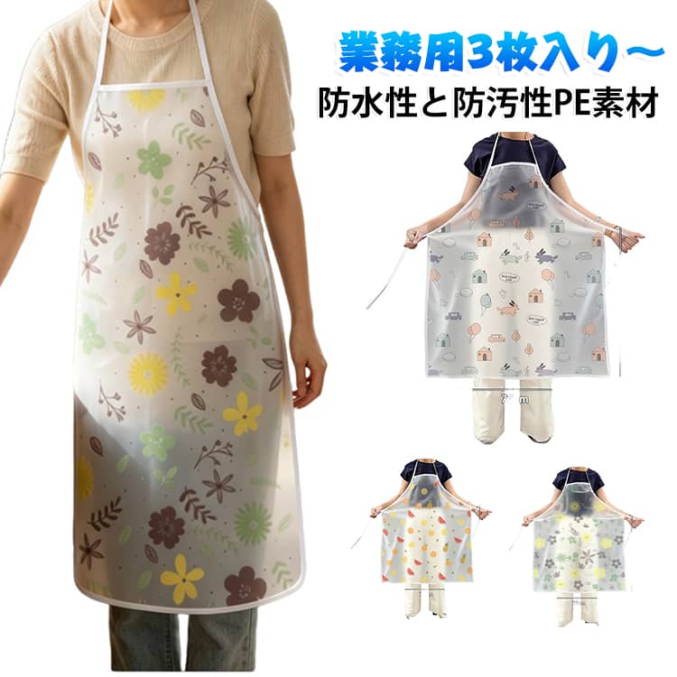 PE素材を採用した防水エプロンです。優れた防水性・防汚性でメンテナンスも簡単。家事はもちろん、水まわり仕事に活躍してくれます。料理やお掃除などご家庭内の家事でのご使用はもちろん、保育士さん、看護師さん、介護士さん、美容師さん、食品加工、水産業の方など様々なお仕事の方にもおすすめなエプロンです。 サイズ 3枚入り サイズについての説明 70×90CM ※サイズ表の実寸法は商品によって1-3cm程度の誤差がある場合がございます。 素材 PE 色 01 02 03 01+02+03 備考 ●サイズ詳細等の測り方はスタッフ間で統一、徹底はしておりますが、実寸は商品によって若干の誤差(1cm〜3cm )がある場合がございますので、予めご了承ください。 ●商品の色は、撮影時の光や、お客様のモニターの色具合などにより、実際の商品と異なる場合がございます。あらかじめ、ご了承ください。 ●製品によっては、生地の特性上、洗濯時に縮む場合がございますので洗濯時はご注意下さいませ。 ▼色味の強い製品によっては他の衣類などに色移りする場合もございますので、速やかに（脱水、乾燥等）するようにお願いいたします。 ▼生地によっては摩擦や汗、雨などで濡れた時は、他の製品に移染する恐れがございますので、着用の際はご注意下さい。 ▼生地の特性上、やや匂いが強く感じられるものもございます。数日のご使用や陰干しなどで気になる匂いはほとんど感じられなくなります。