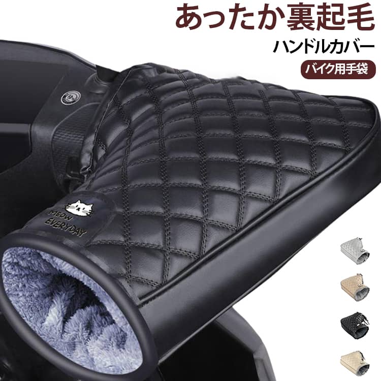 男女兼用のフリーサイズバイクハンドルカバーです。バイク用手袋防寒グローブとして活躍するバイク用品。裏起毛ボア付き仕様で、冬の走行時の冷たい風から手をしっかり保温し、通勤通学のバイク移動を快適にします。優れた防風性能で冷風の侵入を抑え、撥水加工により小雨や雪粒を弾きます。フリーサイズ設計で多くのスクーターバイクに装着可能。簡単に取り付けられ、毎日の通勤通学はもちろん冬のお出かけ走行にも適しています。 サイズ F サイズについての説明 サイズ：32*24cm ※測定方法によって誤差が生じますので、予めご了承下さい。 素材 PUレザー 色 ブラック ベージュ グレー ブラウン 備考 ●サイズ詳細等の測り方はスタッフ間で統一、徹底はしておりますが、実寸は商品によって若干の誤差(1cm～3cm )がある場合がございますので、予めご了承ください。 ●製造ロットにより、細部形状の違いや、同色でも色味に多少の誤差が生じます。 ●パッケージは改良のため予告なく仕様を変更する場合があります。 ▼商品の色は、撮影時の光や、お客様のモニターの色具合などにより、実際の商品と異なる場合がございます。あらかじめ、ご了承ください。 ▼生地の特性上、やや匂いが強く感じられるものもございます。数日のご使用や陰干しなどで気になる匂いはほとんど感じられなくなります。 ▼同じ商品でも生産時期により形やサイズ、カラーに多少の誤差が生じる場合もございます。 ▼他店舗でも在庫を共有して販売をしている為、受注後欠品となる場合もございます。予め、ご了承お願い申し上げます。 ▼出荷前に全て検品を行っておりますが、万が一商品に不具合があった場合は、お問い合わせフォームまたはメールよりご連絡頂けます様お願い申し上げます。速やかに対応致しますのでご安心ください。