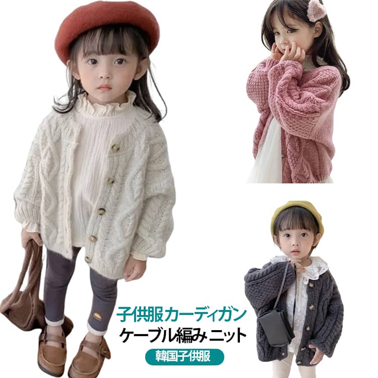 少し寒いけど上着を羽織るほどでもない季節には絶対コレ！見た目はケーブル編みでとっても女の子らしいアイテム。前開きなのでTシャツやブラウスの上に羽織ればカーディガンとして、前を閉じればニットセーターとして1枚で様になっちゃうお得感たっぷりの可愛いアイテム。シンプルなので着回しやすく秋から春先まで長く活躍してくれる1枚です。 サイズ 90 100 110 120 130 140 サイズについての説明 90 100 110 120 130 140 素材 綿 色 ベージュ ピンク グレー 備考 ●サイズ詳細等の測り方はスタッフ間で統一、徹底はしておりますが、実寸は商品によって若干の誤差(1cm〜3cm )がある場合がございますので、予めご了承ください。 ●商品の色は、撮影時の光や、お客様のモニターの色具合などにより、実際の商品と異なる場合がございます。あらかじめ、ご了承ください。 ●製品によっては、生地の特性上、洗濯時に縮む場合がございますので洗濯時はご注意下さいませ。 ▼色味の強い製品によっては他の衣類などに色移りする場合もございますので、速やかに（脱水、乾燥等）するようにお願いいたします。 ▼生地によっては摩擦や汗、雨などで濡れた時は、他の製品に移染する恐れがございますので、着用の際はご注意下さい。 ▼生地の特性上、やや匂いが強く感じられるものもございます。数日のご使用や陰干しなどで気になる匂いはほとんど感じられなくなります。
