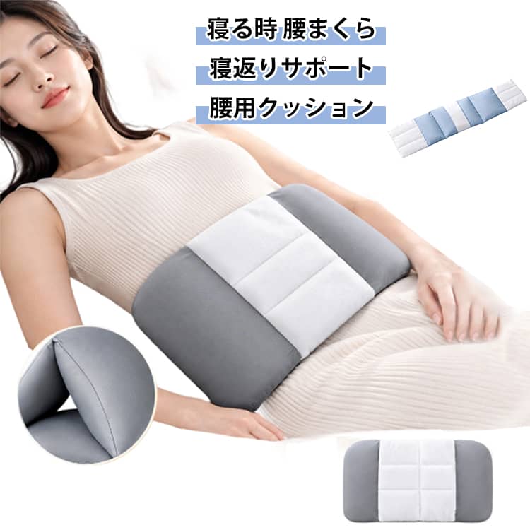 中綿には「マイクロファイバー（ポリエステル）」を採用。腰のくぼみにやさしく沿い、しなやかに包み込むことで、寝ている間の腰周りの隙間を自然にサポート。 ほんのりとした温もりが感じられ、リラックスした眠りへ導きます。表面素材には、通気性がよく、さらさらとした肌触りで、伸縮性も高いため、寝返りや体の動きにも快適に追従します。ベビー用超ソフト面ファスナーで調整できるベルトタイプ。寝返りを打ってもズレにくく、朝まで安定したサポート感が続きます。 サイズ F サイズについての説明 サイズ：100*18CM ※測定方法によって誤差が生じますので、予めご了承下さい。 素材 ポリエステル 色 グレー ブルー 備考 ●サイズ詳細等の測り方はスタッフ間で統一、徹底はしておりますが、実寸は商品によって若干の誤差(1cm～3cm )がある場合がございますので、予めご了承ください。 ●製造ロットにより、細部形状の違いや、同色でも色味に多少の誤差が生じます。 ●パッケージは改良のため予告なく仕様を変更する場合があります。 ▼商品の色は、撮影時の光や、お客様のモニターの色具合などにより、実際の商品と異なる場合がございます。あらかじめ、ご了承ください。 ▼生地の特性上、やや匂いが強く感じられるものもございます。数日のご使用や陰干しなどで気になる匂いはほとんど感じられなくなります。 ▼同じ商品でも生産時期により形やサイズ、カラーに多少の誤差が生じる場合もございます。 ▼他店舗でも在庫を共有して販売をしている為、受注後欠品となる場合もございます。予め、ご了承お願い申し上げます。 ▼出荷前に全て検品を行っておりますが、万が一商品に不具合があった場合は、お問い合わせフォームまたはメールよりご連絡頂けます様お願い申し上げます。速やかに対応致しますのでご安心ください。