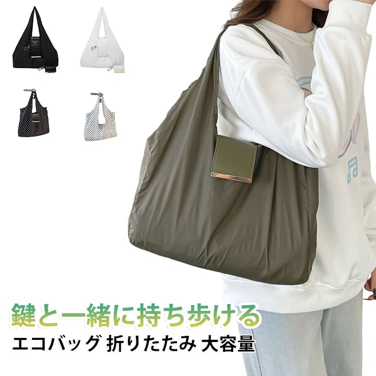 カラビナ付きだから、いつもの鍵やバッグにサッと取り付け。持ち歩きやすく、必要なときにすぐ使えます。使わないときはコンパクトに収納。バッグの中でも場所を取りにくく、毎日の携帯に便利です。コンビニやスーパーなど、ちょっとしたお買い物にちょうどいいサイズ感。すっきりとしたナイロン素材を採用。シンプルで毎日の暮らしになじみやすい仕上がりです。普段使いはもちろん、通勤・旅行・サブバッグとしても使いやすいデザインです。 サイズ F サイズについての説明 サイズ：小：展開サイズ(39*28*7cm) 折りたたみサイズ(8*5*5cm) 大：展開サイズ(61*51*8cm) 折りたたみサイズ(9*6*6cm) ※測定方法によって誤差が生じますので、予めご了承下さい。 素材 ナイロン PU 色 (小)ブラック (小)ブラウン (小)ホワイト (小)ダークベージュ (小)カーキ (小)ワインレッド (小)ピンク (小)イエロー (小)ダークブルー (大)ブラック (大)ブラウン (大)ダークベージュ (大)カーキ (大)レッド (大)ダークブルー (小)ブラックドット柄 (小)ホワイトドット柄 (小)ワインレッドドット柄 備考 ●サイズ詳細等の測り方はスタッフ間で統一、徹底はしておりますが、実寸は商品によって若干の誤差(1cm～3cm )がある場合がございますので、予めご了承ください。 ●製造ロットにより、細部形状の違いや、同色でも色味に多少の誤差が生じます。 ●パッケージは改良のため予告なく仕様を変更する場合があります。 ▼商品の色は、撮影時の光や、お客様のモニターの色具合などにより、実際の商品と異なる場合がございます。あらかじめ、ご了承ください。 ▼生地の特性上、やや匂いが強く感じられるものもございます。数日のご使用や陰干しなどで気になる匂いはほとんど感じられなくなります。 ▼同じ商品でも生産時期により形やサイズ、カラーに多少の誤差が生じる場合もございます。 ▼他店舗でも在庫を共有して販売をしている為、受注後欠品となる場合もございます。予め、ご了承お願い申し上げます。 ▼出荷前に全て検品を行っておりますが、万が一商品に不具合があった場合は、お問い合わせフォームまたはメールよりご連絡頂けます様お願い申し上げます。速やかに対応致しますのでご安心ください。