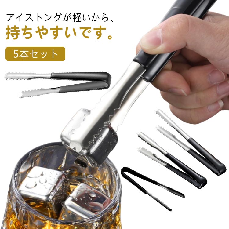 アイス 調理器具 業務用 トング キッチントング お手入れ簡単 ステンレス 滑り止め 氷トング 5本セット 軽量 衛生的 5本セット 長いハンドル 飲食店 先端 爪付き PP製 ハンドル 衛生