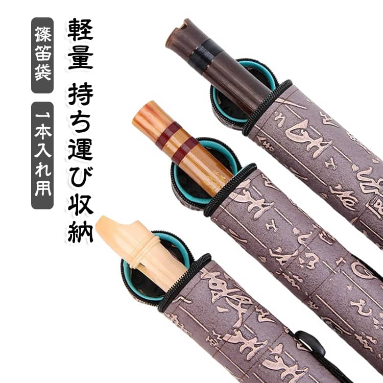 篠笛袋 竹笛ケース 笛ケース 防水 防震 保護ケース 笛筒 竹笛・洞簫兼用 篠笛対応 軽量 持ち運び収納 楽器ケース 1本入れ クッション入り 保護収納袋 学生用 楽器アクセサリー 45CM 50CM 55CM 60CM