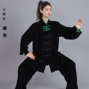 太極拳 服 レディース メンズ カンフー 武術 ウェア 格闘技 厚手 暖かい 秋冬 運動 ブラック グレー ネイビー