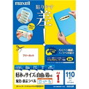 maxell カラーレーザー IJ対応 宛名 表示 ラベル A4 フリーカット110枚入 M88409V-110A