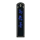 五ツ星 紅花墨 【古梅園 1丁型 漢字・仮名・写経 黒~茶系 菜種油煙】Oil soot ink(3)