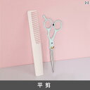 散髪 ハサミ セット ヘアカット すきばさみ サロン 理髪 理容 美容師 家庭用 セルフカット シームレス フラット ブルー ピンク