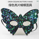 仮面 マスク 蝶々 バタフライ ハロウィン 仮装パーティー コスプレ 小物 アクセサリー 半顔 ハーフフェイスマスク 舞台 ステージ ダンス イベント 華やか キラキラ スパンコール プラスチック製 グリーン ライトブルー ピーチピンク 多彩 カラフル(x2)
